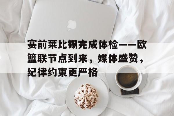 赛前莱比锡完成体检——欧篮联节点到来，媒体盛赞，纪律约束更严格的简单介绍